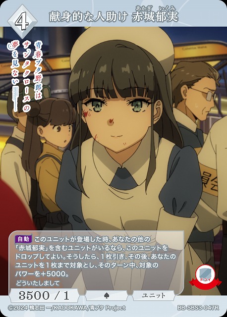 献身的な人助け 赤城郁実 【BB-SBS3-047R】